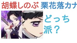 胡蝶しのぶちゃんと栗花落カナヲさんはどっちが技が美しい？【評価・感想・考察】