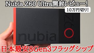 【日本版来る？】コスパ最強フラッグシップ、Nubia Z60 Ultraを開封レビュー！