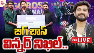 Live : బిగ్ బాస్ టైటిల్ విన్నర్ నిఖిల్ | Bigg Boss Telugu Season 8 Winner Nikhil | Nagarjuna