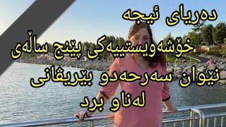 دەریای ئیجە بووە هۆی لەناو بردنی خۆشەویستییەکی پێنج ساڵەی نێوان سەرحەدو بێریڤانی زۆر ناخ هەژێنە