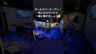 【朝・昼】ガルバ　アンビシャス(錦糸町・ガールズバー)の紹介動画【体入ショコラ】