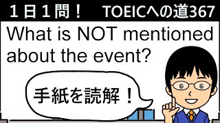 【イベントへ招待する手紙、パート７の形式で演習・解説！】１日１問！TOEICへの道367【TOEIC975点の英語講師が丁寧に解説！】