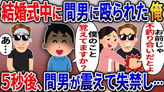 【2ch修羅場スレ】結婚式中に突然男に殴られた俺と浮気嫁→その5秒後、間男が震えて失禁し始めて…【修羅場】【2ちゃんねる】【スカッと】