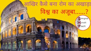 Roman Colosseum  full detail in Hindi || 7 Wonders part-5 || Simple Hindi Fact ||