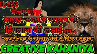 #Creativekahaniya वीरगाथा आल्हा-ऊदल की #हिंगलाज_की_लङाई #कजरीवन_की_लङाई #शेरों_की_लङाई #Aalha