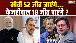 Coffee Par Kurukshetra LIVE : मोदी 52 जीत जाएंगे...केजरीवाल 18 जीत पाएंगे ? Delhi Election |Kejriwal