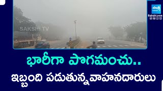 Dense fog on Nakirekal National Highway : భారీగా పొగమంచు..ఇబ్బంది పడుతున్న వాహనదారులు | @SakshiTV