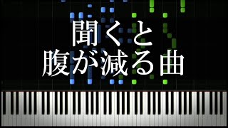 聞くと腹が減る曲