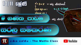 සරල සමීකරණ - 10/11 ශ්‍රේණි සදහා | Simple_ Equations| sameekarana  | #ගණිත_පාඩම්