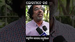 ଲୋକମାନେ କଣ ସବୁଦିନ ପେପର ପଡ଼ୁଥିବେ #livodia #news #shorts #trendingshorts