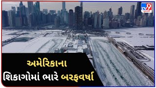 જુઓ અમેરિકાના શિકાગોમાં ભારે બરફવર્ષા | TV9NEWS