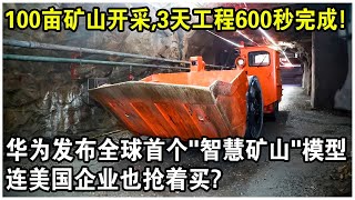 華為發布全球首個“智慧礦山”模型！3天工程600秒完成，100畝礦山開採開採僅需10天！連美國企業也搶著買？