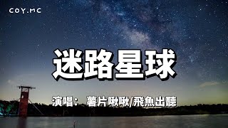 迷路星球 - 薯片啾啾/飛魚出聽『深藍色的夜空 閃爍著點點的夢』（動態歌詞/Lyrics Video）