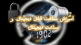 آموزش ساخت قفل دیجیتال و ساعت دیجیتال