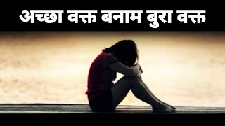 अच्छा या बुरा वक्त कैसे बनता है #lawofattraction #manifestation #destiny