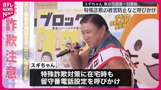 【一日署長】スギちゃん  詐欺被害防止など呼びかけ  東京空港署