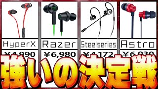 【これが真実】最強ゲーミングイヤホンを決めました!?【Razer/hyperX/ASTRO/Steelseries】