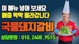 5년전에 양동해숯불갈비 면목점에서 직접 팔았던 인기있는 메뉴 국물돼지갈비로 국물요리 메뉴추가 하세요..... 손님이 많이 찾는메뉴 입니다...