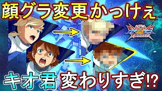 【クロブ】AGE10周年記念で顔グラ変更!?キオ君もはや別人でしょww【EXVSXB】【AGE-2】【AGE-3】【AGE-FX】