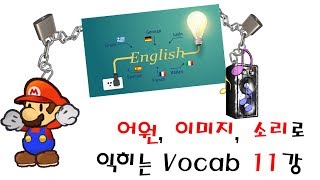 11강 - Pel(어원, 이미지, 소리로 익히는 Vocabulary)