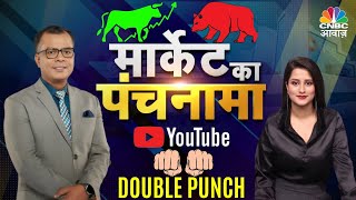 Share Market Live:जानें बाजार का हाल,सवालों के जवाब Market Ka Panchnama में | N18L