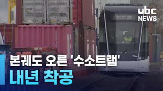 본궤도 오른 '수소트램'..내년 착공 250211