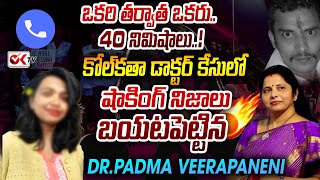 ఒకరి తర్వాత ఒకరు.. 40 నిముషాలు..| Kolkata Doctor Incident Shocking Secrets by DR.PADMA VEERAPANENI