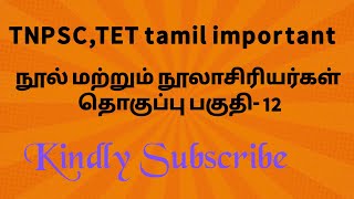 TNPSC,TET, தமிழ் நூல் மற்றும் நூலாசிரியர்கள்  தொகுப்பு பகுதி 12|Tamil important Questions ,Answers.