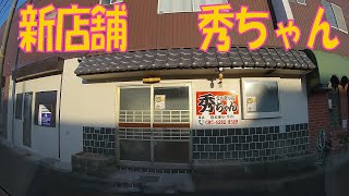 秀ちゃん　新店舗　駅からドラレコ旅　愛媛県今治市