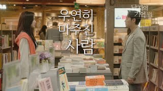 [그 남자의 기억법] 서점에서 운명처럼 만난 김동욱\u0026문가영 20200513