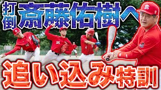 【真剣】有観客試合に向けた最後の全体練習。ケースバッティングで試合勘を養え！