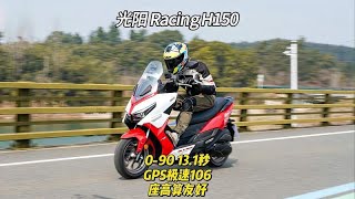 光阳H150加速实测，GPS极速106