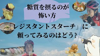 【糖質が怖い】という方、レジスタントスターチに頼るところから始めてみるのはどうでしょう？