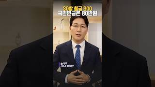 월급 300만원 30세, 30여년 뒤 받는 국민연금 고작 80만원