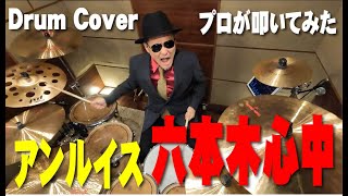 【アン・ルイス】六本木心中【叩いてみた】drum cover/ドラムカバー