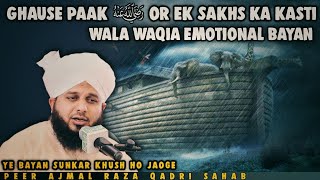 Ghause paak or ek Garib ka kasti wala waqia | Peer Ajmal raza qadri | Taqreer | Pakistani takrir