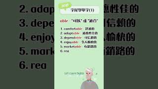 《able》30秒字尾學單字(1) #英語單字 #英語學習 #英語字尾