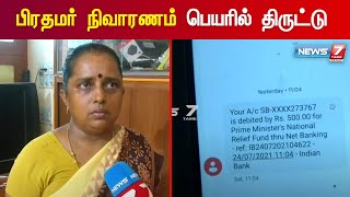 மதுரையில் வங்கி அதிகாரி போல பேசி பணத்தை திருடிய சம்பவம்