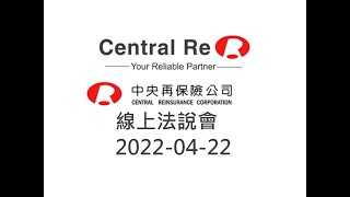 中央再保險2022年第一次法人說明會 20220422