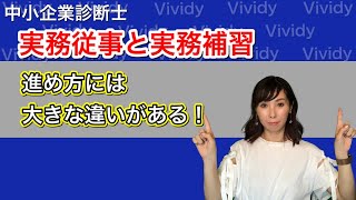 実務従事と実務補習 進め方の大きな違い