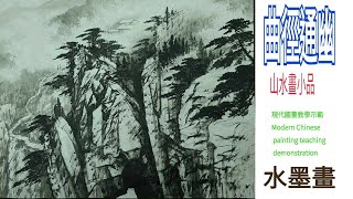 曲徑通幽수묵화 चित्रकारी। Chines painting 國畫山水-花鳥～水墨畫。陈铭显 陳銘顯Chen Ming-Hsien現代國畫影音教學。