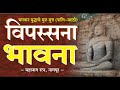 buddhism vipassana meditation विपश्यना_भावना i महानाग रत्न i pali marathi mahanaga_ratna