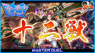 【#遊戯王マスターデュエル】令和最高のデッキ！「十二獣」でランクマ！【#爆アドGAMES】