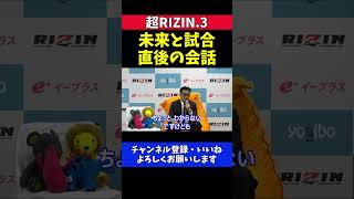 榊原CEO 朝倉未来と平本蓮戦 激闘直後に交わした控室前での会話内容について【超RIZIN.3】