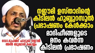 നഈമി ഉസ്താദിൻ്റെ കിടിലൻ ഹുബ്ബുറസൂൽ പ്രഭാഷണം |മാദിഹീങ്ങളുടെ മനം കവർന്ന കിടിലൻ പ്രഭാഷണം |Farooq Naeemi