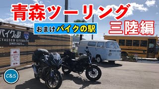 【レブル250\u0026CBR400R】青森ツーリングの途中で立ち寄った「バイクの駅」が素敵だった