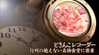 どさんこレコーダー〜漁港の大人気食堂【どさんこワイド179】2022.08.03放送