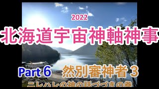 2022北海道宇宙神軸神事part６　然別審神者３ニレハレの神の話つづきの巻〜天無神人（アマミカムイ）地球創生