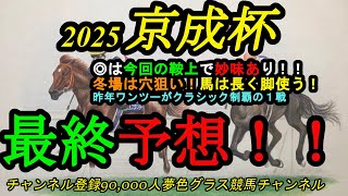 【最終予想】2025京成杯！◎はこの鞍上で妙味あり！地力は前走の競馬で確かな1頭！