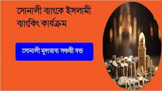 Islami Banking System in Sonali Bank। সোনালী ব্যাংকে চালু হলো ইসলামী ব্যাংকিং উইডো।#sonalibank